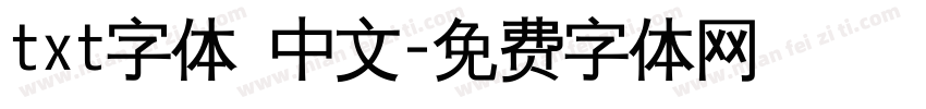 txt字体 中文字体转换